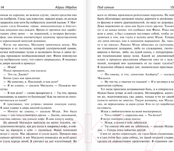 Изображение товара Книга АСТ Под сетью. Бегство от волшебника (Мердок А.)