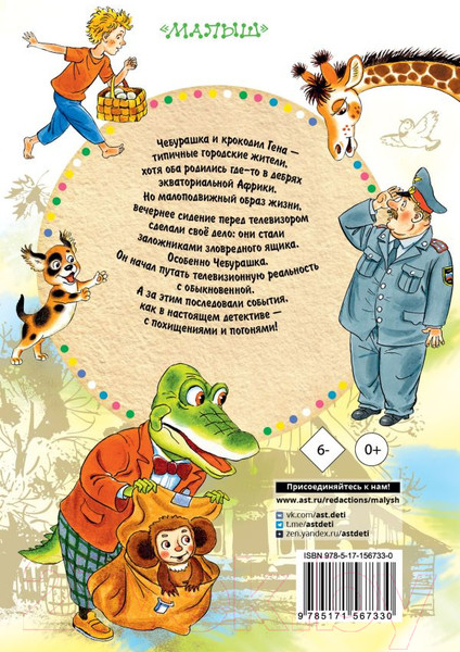 Изображение товара Книга АСТ Похищение Чебурашки. Сказки (Успенский Э.Н.)