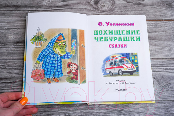 Изображение товара Книга АСТ Похищение Чебурашки. Сказки (Успенский Э.Н.)