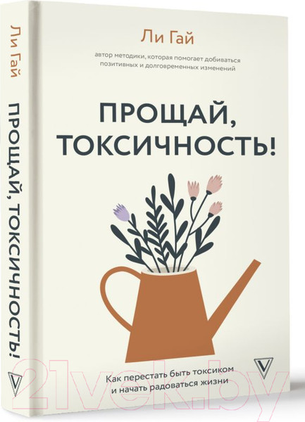 Изображение товара Книга АСТ Прощай, токсичность! Как перестать быть токсиком (Гай Л.)