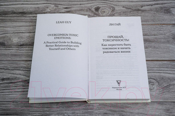 Изображение товара Книга АСТ Прощай, токсичность! Как перестать быть токсиком (Гай Л.)