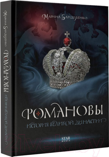 Изображение товара Книга АСТ Романовы. История великой династии (Бандиленко М.М.)