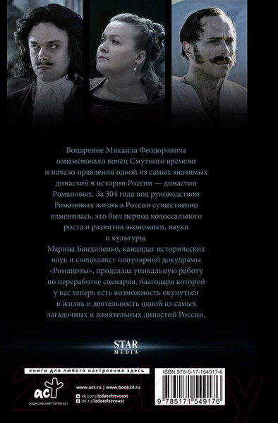 Изображение товара Книга АСТ Романовы. История великой династии (Бандиленко М.М.)