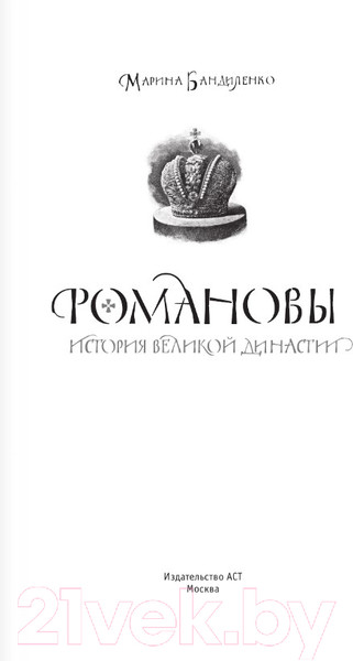 Изображение товара Книга АСТ Романовы. История великой династии (Бандиленко М.М.)