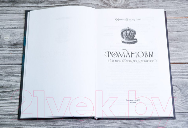 Изображение товара Книга АСТ Романовы. История великой династии (Бандиленко М.М.)