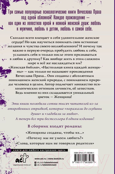 Изображение товара Книга АСТ Три лепестка ее души. Все о женском счастье, твердая обложка (Прах Вячеслав)