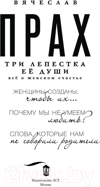 Изображение товара Книга АСТ Три лепестка ее души. Все о женском счастье, твердая обложка (Прах Вячеслав)