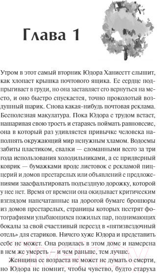 Изображение товара Книга МИФ Замечательная жизнь Юдоры Ханисетт (Лайонс Э.)