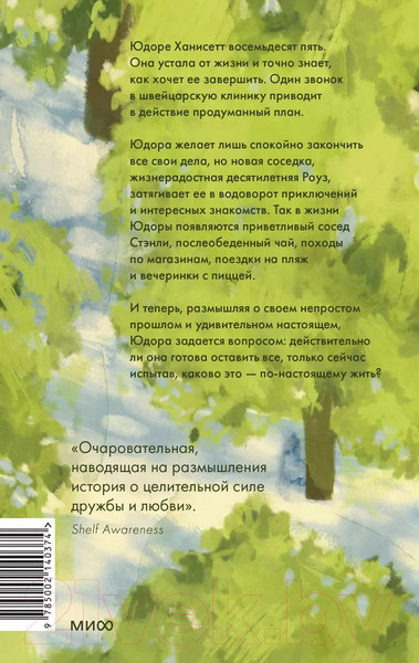 Изображение товара Книга МИФ Замечательная жизнь Юдоры Ханисетт (Лайонс Э.)