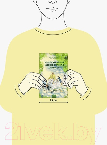 Изображение товара Книга МИФ Замечательная жизнь Юдоры Ханисетт (Лайонс Э.)