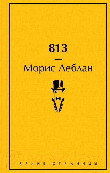 Изображение товара Книга Эксмо 813. Двойная жизнь Арсена Люпена. Три убийства Арсена Люпена (Леблан М.)