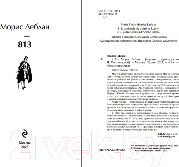 Изображение товара Книга Эксмо 813. Двойная жизнь Арсена Люпена. Три убийства Арсена Люпена (Леблан М.)