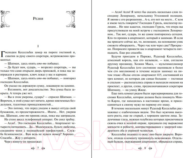 Изображение товара Книга Эксмо 813. Двойная жизнь Арсена Люпена. Три убийства Арсена Люпена (Леблан М.)