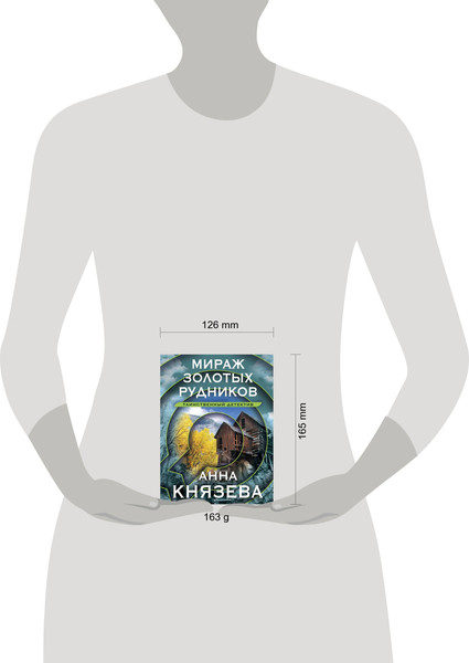Изображение товара Книга Эксмо Мираж золотых рудников. Таинственный детектив (Князева Анна)
