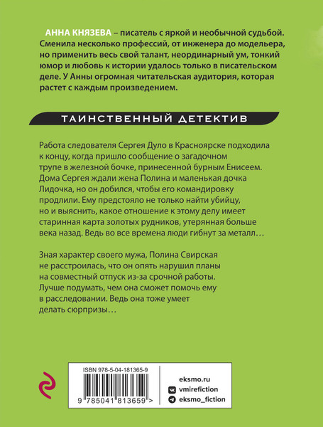 Изображение товара Книга Эксмо Мираж золотых рудников. Таинственный детектив (Князева Анна)