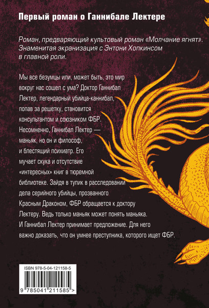 Изображение товара Книга Эксмо Красный дракон (2023) (Харрис Т.)