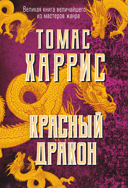 Изображение товара Книга Эксмо Красный дракон (2023) (Харрис Т.)