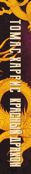 Изображение товара Книга Эксмо Красный дракон (2023) (Харрис Т.)