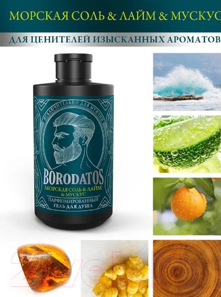 Изображение товара Гель для душа Borodatos Морская соль, лайм, мускус Парфюмированный (400мл)
