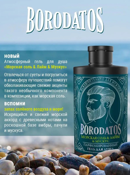 Изображение товара Гель для душа Borodatos Морская соль, лайм, мускус Парфюмированный (400мл)