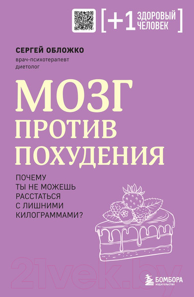 Изображение товара Книга Бомбора Мозг против похудения (Обложко С.)