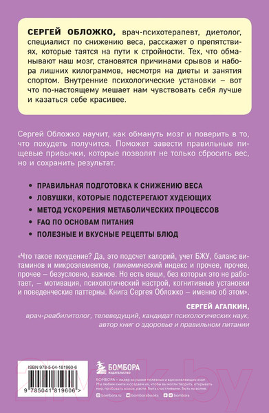Изображение товара Книга Бомбора Мозг против похудения (Обложко С.)