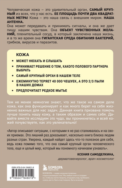 Изображение товара Нехудожественная книга Бомбора Что скрывает кожа. 2 квадратных метра (Адлер Йаэль)
