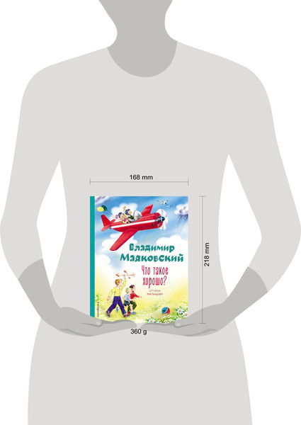 Изображение товара Книга Эксмо Что такое хорошо? Стихи малышам (Маяковский Владимир)