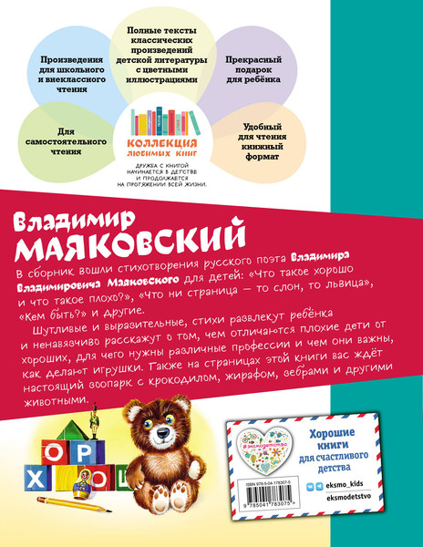 Изображение товара Книга Эксмо Что такое хорошо? Стихи малышам (Маяковский Владимир)
