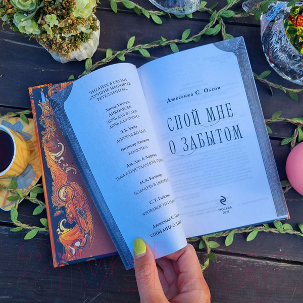 Изображение товара Книга Эксмо Спой мне о забытом (Олсон Дж.С.)