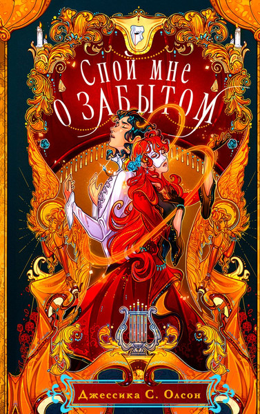 Изображение товара Книга Эксмо Спой мне о забытом (Олсон Дж.С.)