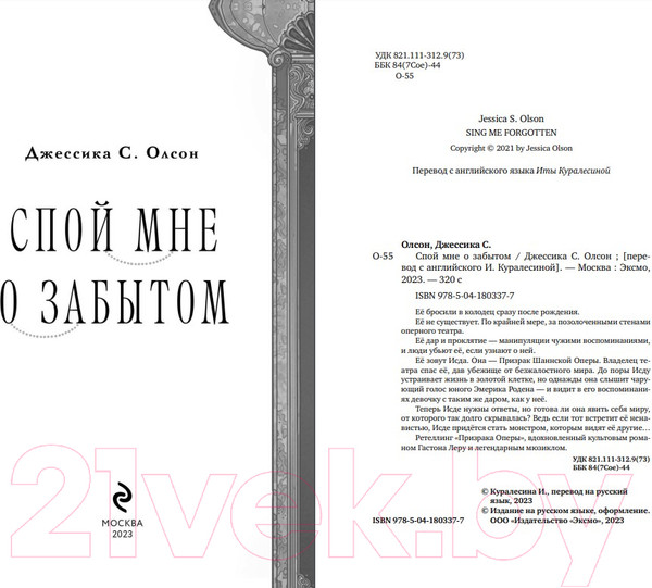 Изображение товара Книга Эксмо Спой мне о забытом (Олсон Дж.С.)