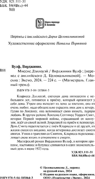 Изображение товара Книга Эксмо Миссис Дэллоуэй, мягкая обложка (Вулф Вирджиния)