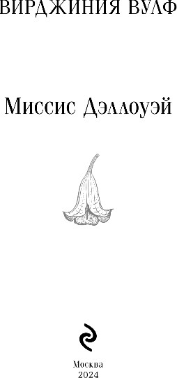 Изображение товара Книга Эксмо Миссис Дэллоуэй, мягкая обложка (Вулф Вирджиния)