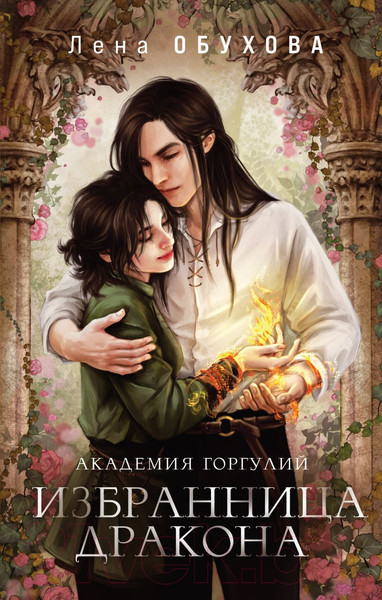Изображение товара Книга Эксмо Академия Горгулий. Избранница дракона (Обухова Е.А.)