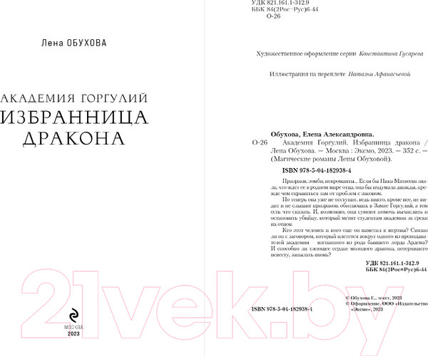Изображение товара Книга Эксмо Академия Горгулий. Избранница дракона (Обухова Е.А.)