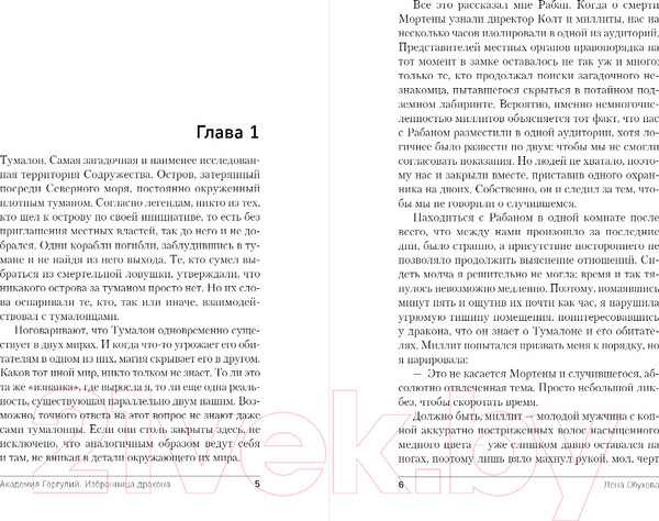 Изображение товара Книга Эксмо Академия Горгулий. Избранница дракона (Обухова Е.А.)