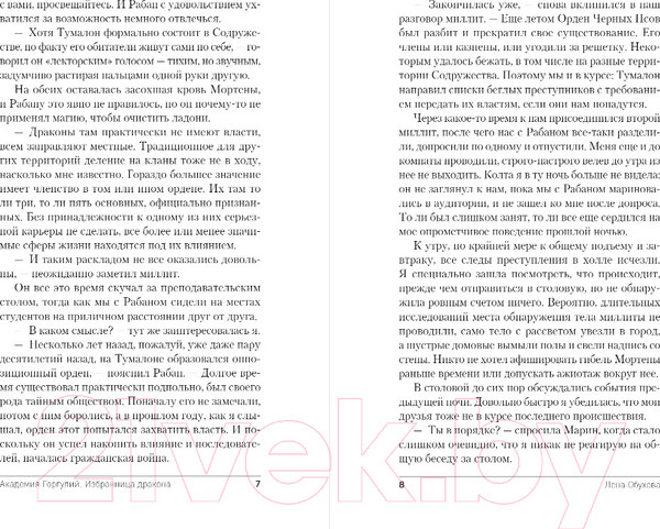 Изображение товара Книга Эксмо Академия Горгулий. Избранница дракона (Обухова Е.А.)