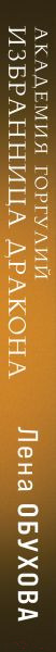 Изображение товара Книга Эксмо Академия Горгулий. Избранница дракона (Обухова Е.А.)