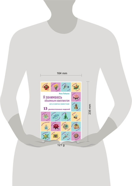 Изображение товара Книга Эксмо Я занимаюсь объемным квиллингом (Зайцева Анна)