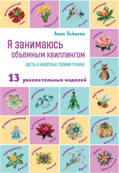 Изображение товара Книга Эксмо Я занимаюсь объемным квиллингом (Зайцева Анна)