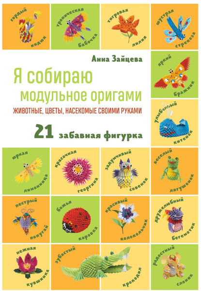 Изображение товара Книга Эксмо Я собираю модульное оригами. Животные, цветы, насекомые (Зайцева Анна)