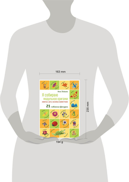Изображение товара Книга Эксмо Я собираю модульное оригами. Животные, цветы, насекомые (Зайцева Анна)