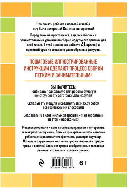 Изображение товара Книга Эксмо Я собираю модульное оригами. Животные, цветы, насекомые (Зайцева Анна)