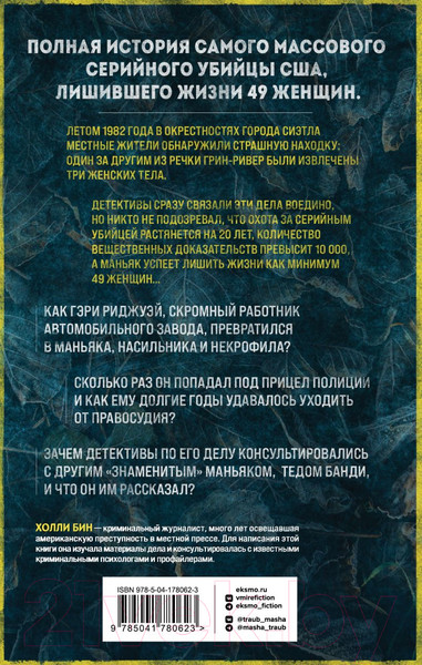 Изображение товара Книга Эксмо Убийца с Грин-Ривер. История охоты на маньяка  (Бин Х.)