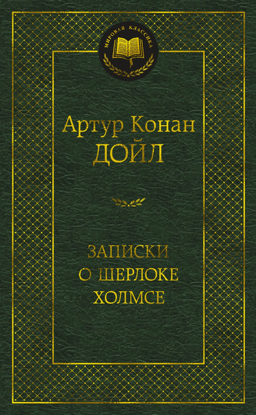 Изображение товара Книга Азбука Записки о Шерлоке Холмсе (Дойл А.К.)