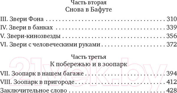 Изображение товара Книга Азбука Гончие Бафута. Зоопарк в моем багаже (Даррелл Дж.)