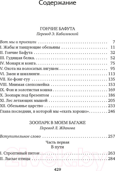 Изображение товара Книга Азбука Гончие Бафута. Зоопарк в моем багаже (Даррелл Дж.)