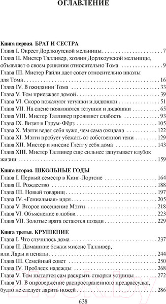 Изображение товара Книга Азбука Мельница на Флоссе (Элиот Дж.)