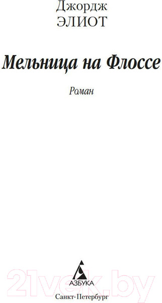 Изображение товара Книга Азбука Мельница на Флоссе (Элиот Дж.)